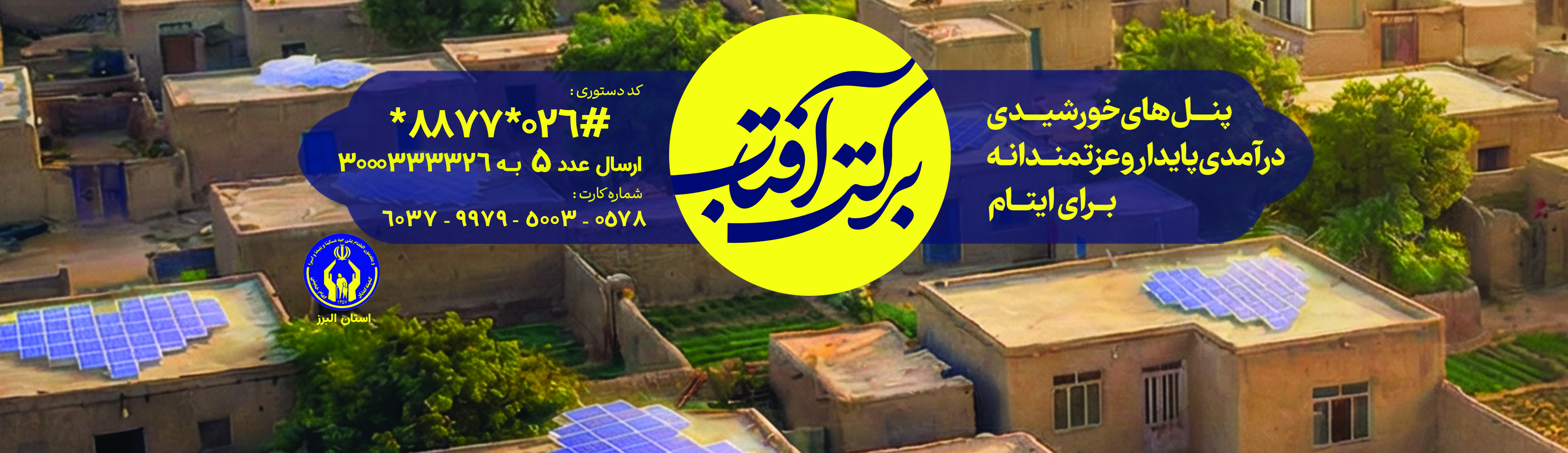 پویش برکت آفتاب